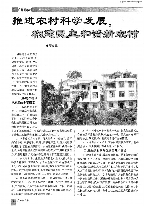 推进农村科学发展,构建民主和谐新农村