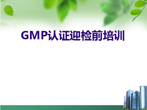 GMP认证迎检前培训