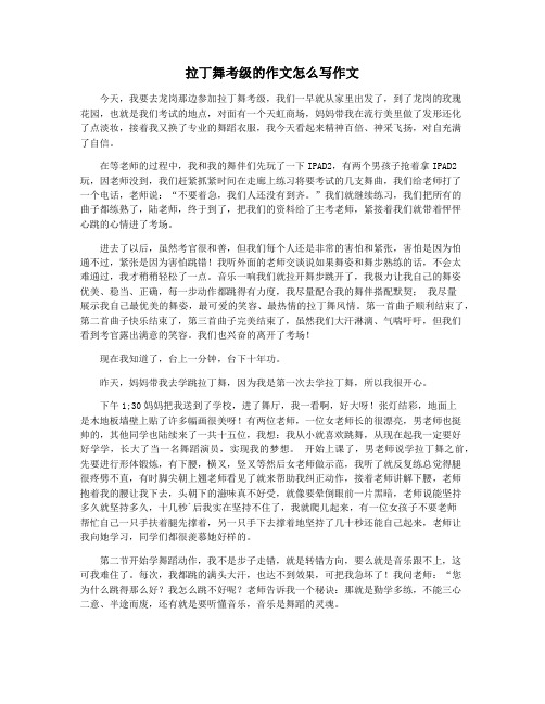 拉丁舞考级的作文怎么写作文