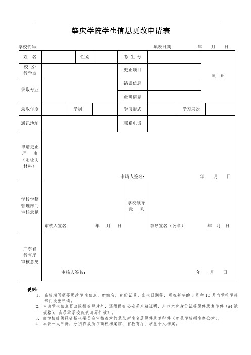 肇庆学院学生信息更改申请表