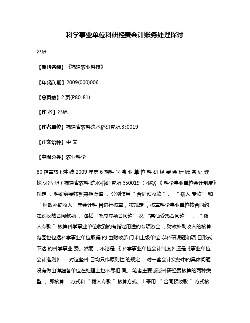 科学事业单位科研经费会计账务处理探讨