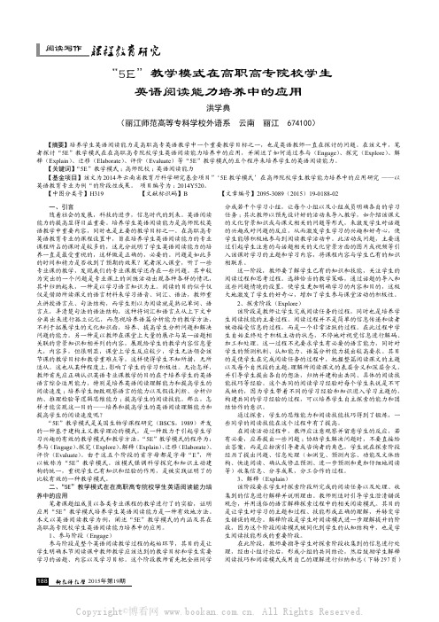 “5E”教学模式在高职高专院校学生英语阅读能力培养中的应用