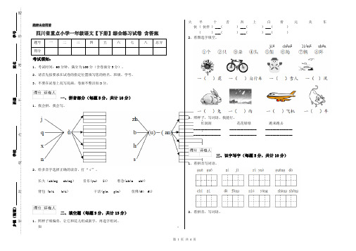四川省重点小学一年级语文【下册】综合练习试卷 含答案