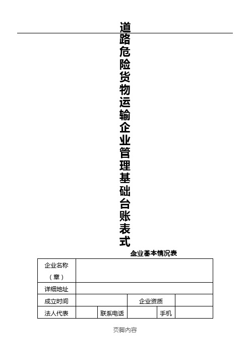 道路运输管理台账