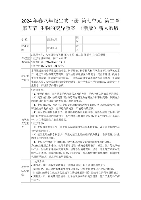 2024年春八年级生物下册第七单元第二章第五节生物的变异教案(新版)新人教版