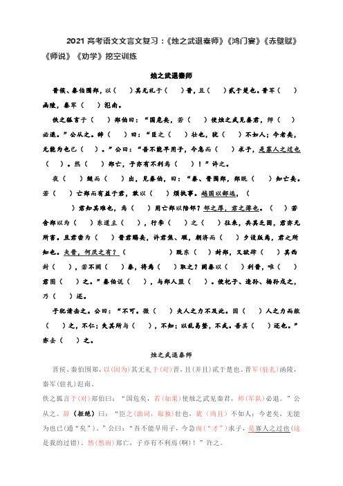 2021届高考语文文言文复习：《烛之武退秦师》《鸿门宴》《赤壁赋》《师说》《劝学》挖空训练  含答案