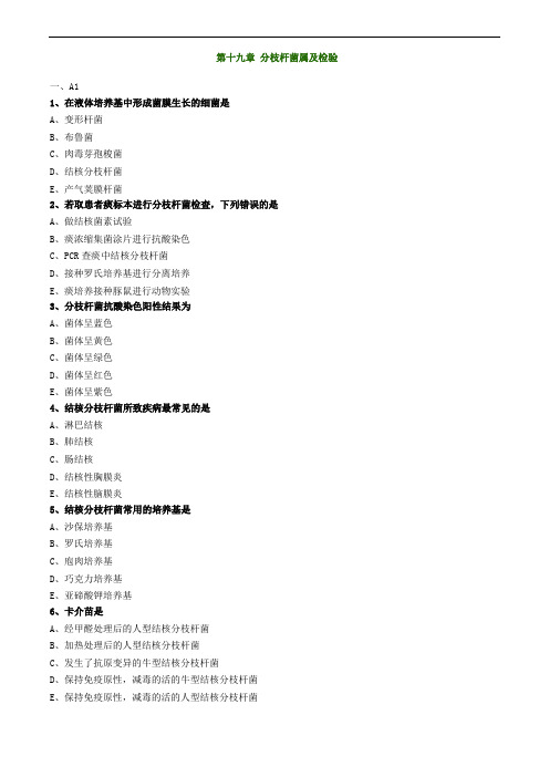 微生物检验第十九章 分枝杆菌属及检验练习