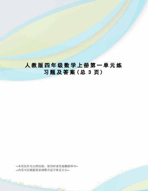 人教版四年级数学上册第一单元练习题及答案