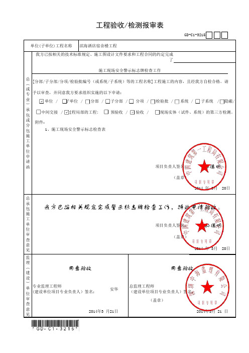 安全警示标志检查验收-工程验收检测报审表