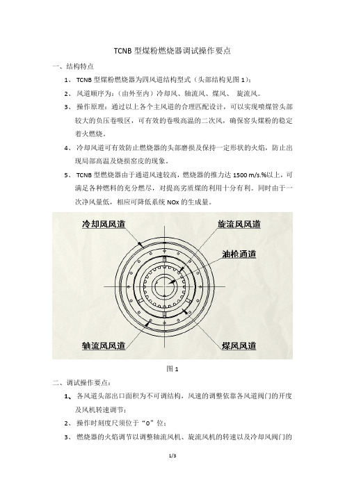 TCNB型燃烧器调试操作要点(发水泥厂)