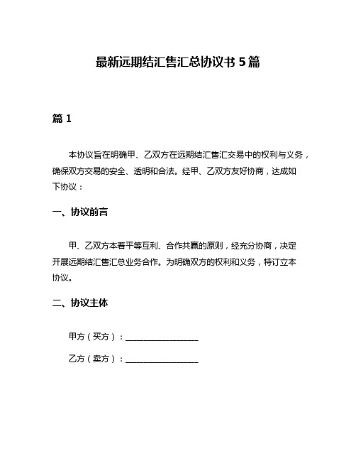 最新远期结汇售汇总协议书5篇