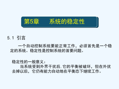 系统的稳定性解析