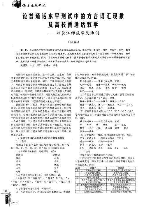 论普通话水平测试中的方言词汇现象及高校普通话教学——以长江师范学院为例