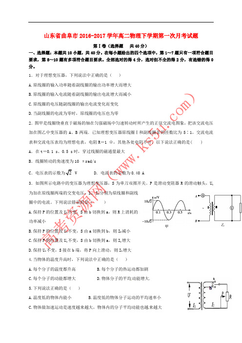 山东省曲阜市2016-2017学年高二物理下学期第一次月考试题