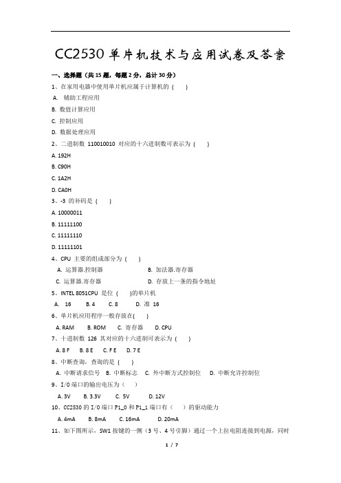 单片机技术及应用考试试卷及答案