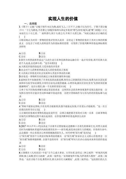 人教版高中政治必修4第四单元 认识社会与价值选择第十二课 实现人生的价值习题(4)