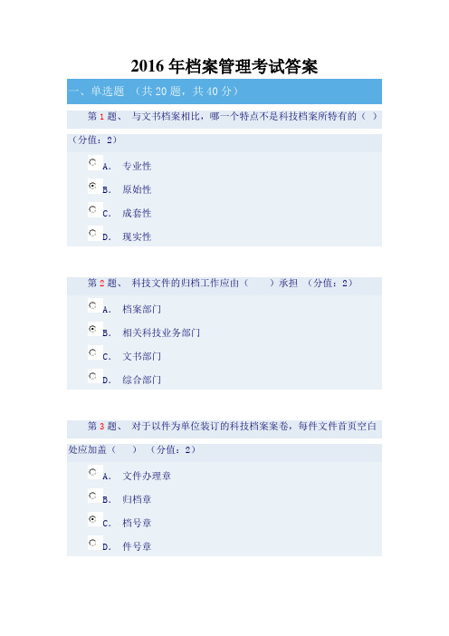 2016年档案管理网上考试答案