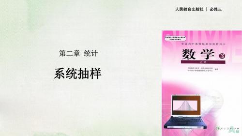 人教A版高中数学必修3课件2.1.2系统抽样课件(2)