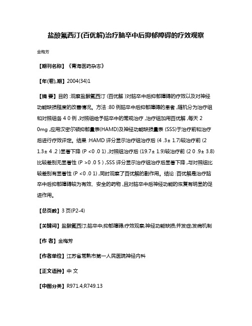 盐酸氟西汀(百优解)治疗脑卒中后抑郁障碍的疗效观察