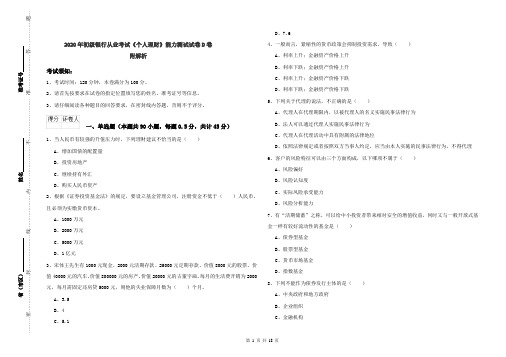 2020年初级银行从业考试《个人理财》能力测试试卷D卷 附解析