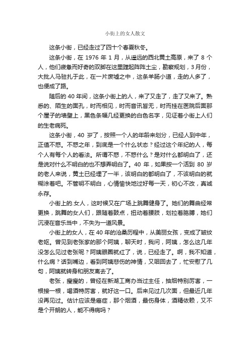 小街上的女人散文