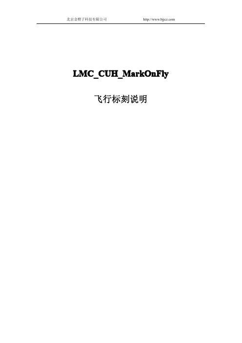 LMC_CUH_MarkOnFly飞行标刻使用说明