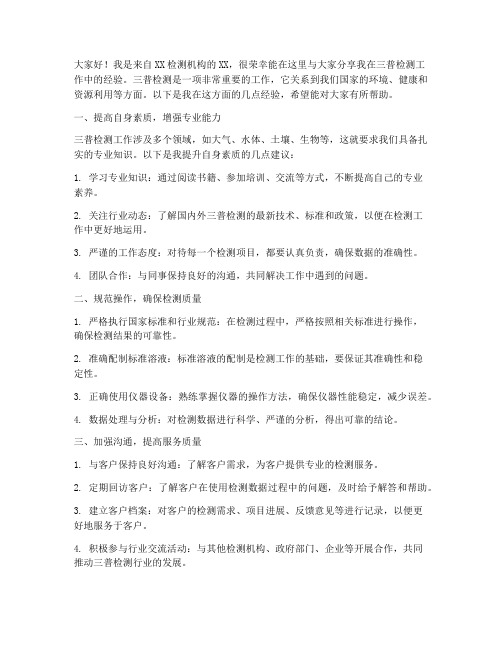 三普检测经验交流发言稿