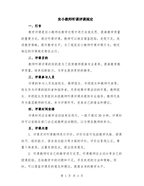 实小教师听课评课规定