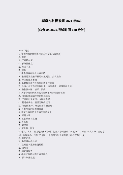 28-19-湖南内科模拟题2021年(62)_真题无答案