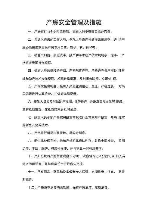 产房安全管理及措施