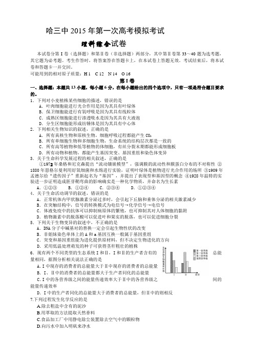 黑龙江省哈尔滨市第三中学2015届高三第一次模拟考试(