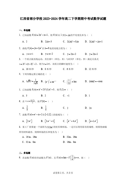 江西省部分学校2023-2024学年高二下学期期中考试数学试题