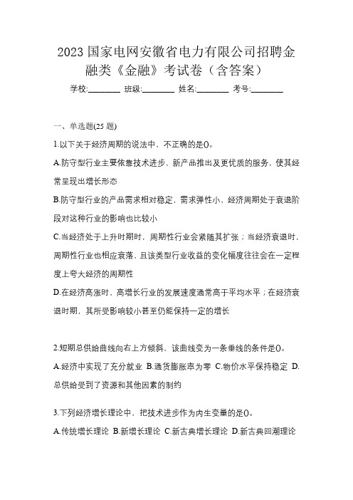 2023国家电网安徽省电力有限公司招聘金融类《金融》考试卷(含答案)