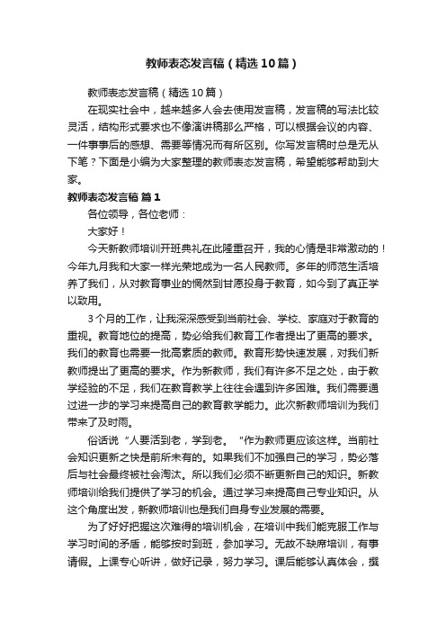 教师表态发言稿（精选10篇）