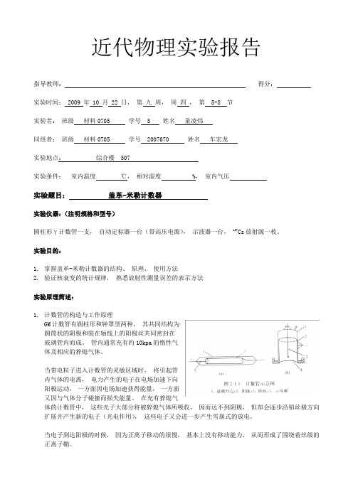 盖革米勒计数器 实验报告