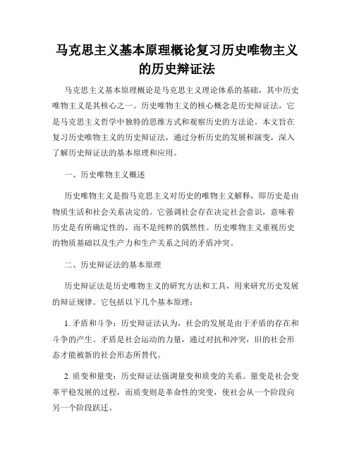 马克思主义基本原理概论复习历史唯物主义的历史辩证法