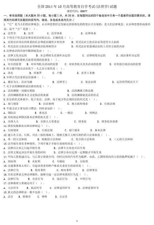 2014年10月高等教育自学考试全国统一命题考试05677法理学历年真题及答案