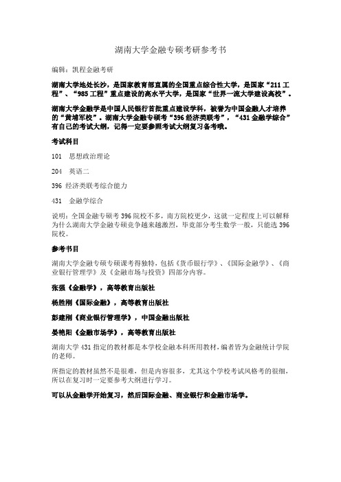 湖南大学金融专硕考研参考书