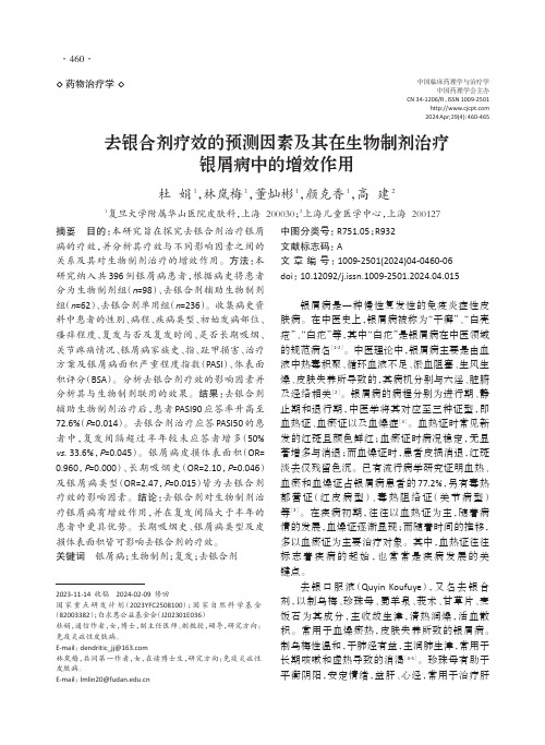 去银合剂疗效的预测因素及其在生物制剂治疗银屑病中的增效作用