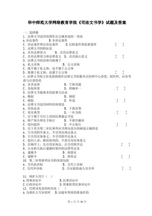 华中师范大学网络教育学院《司法文书学》试题及答案