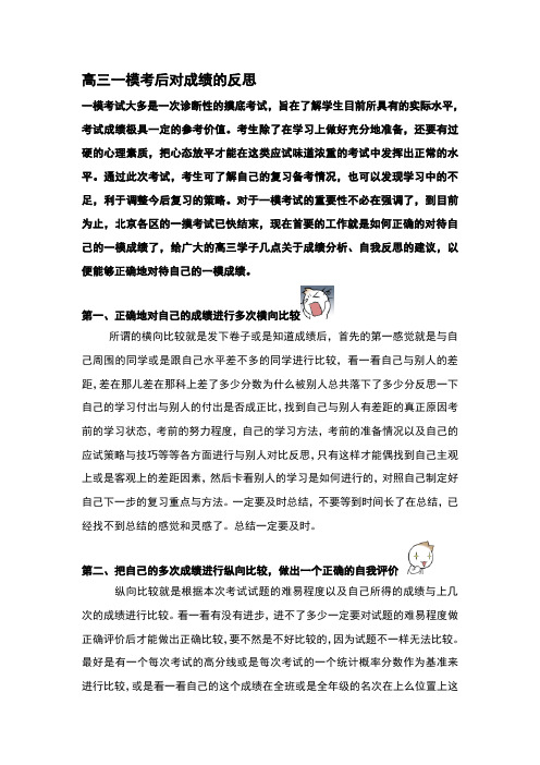 高三一模考后对成绩的反思