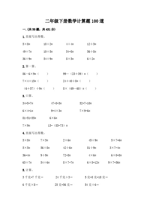 二年级下册数学计算题100道含答案(最新)