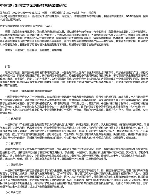 中信银行出国留学金融服务营销策略研究