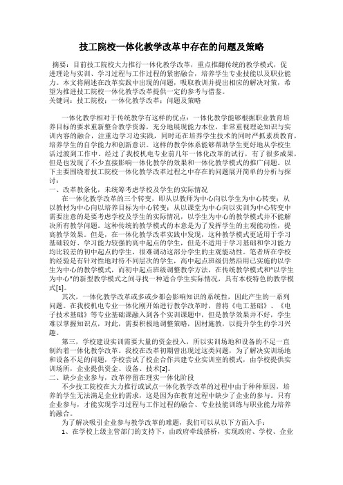 技工院校一体化教学改革中存在的问题及策略