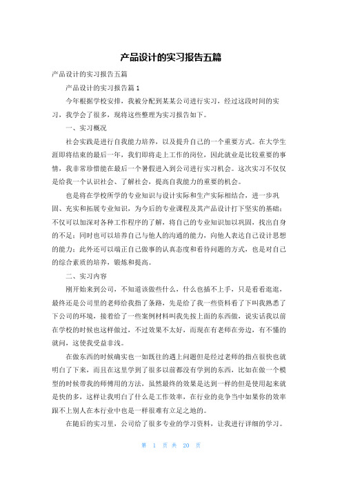 产品设计的实习报告五篇