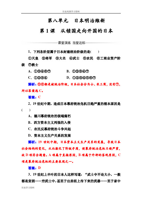 2016-2017学年高二历史人教版选修1练习：第八单元第1课从锁国走向开国的日本