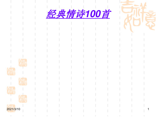 史上最经典的100首情诗PPT课件