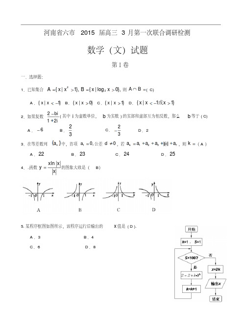 河南省六市2015届高三第一次联考数学(文)试题及答案