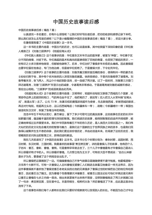 中国历史故事读后感（精选7篇）