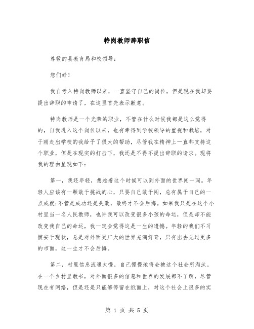 特岗教师辞职信（三篇）